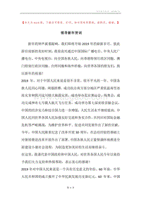 领导新年贺词.docx