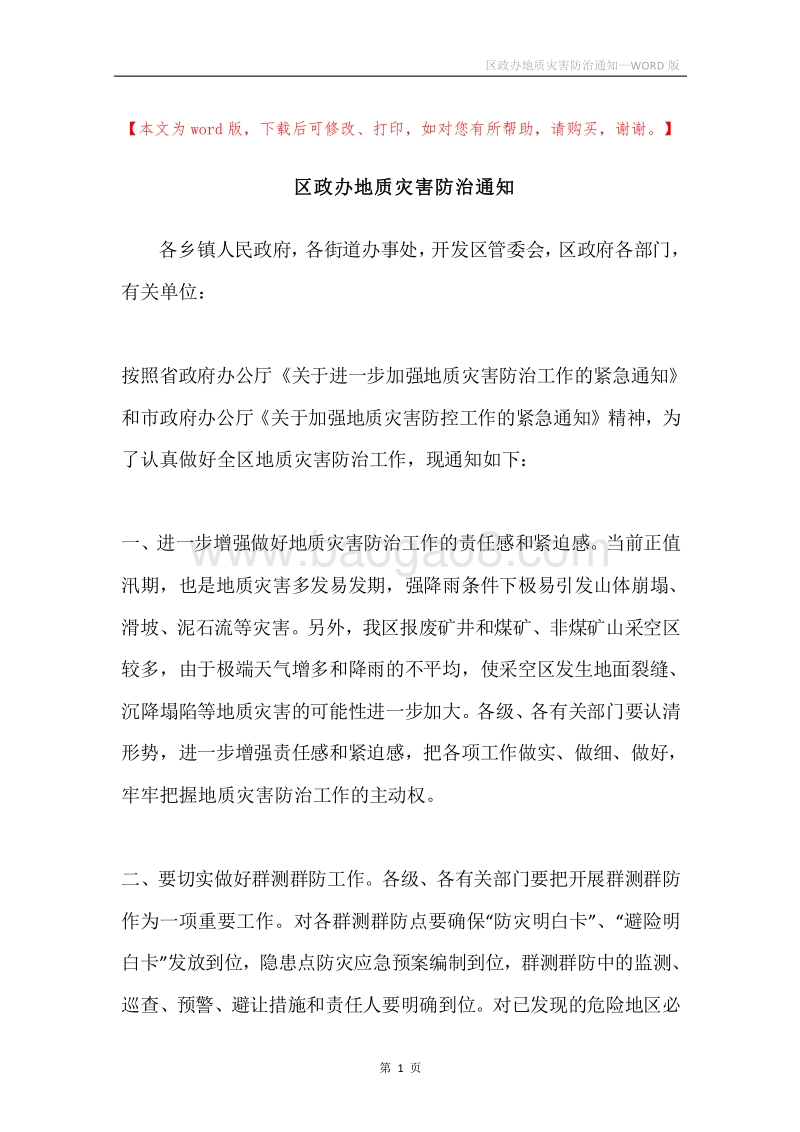 区政办地质灾害防治通知_1.docx_第1页