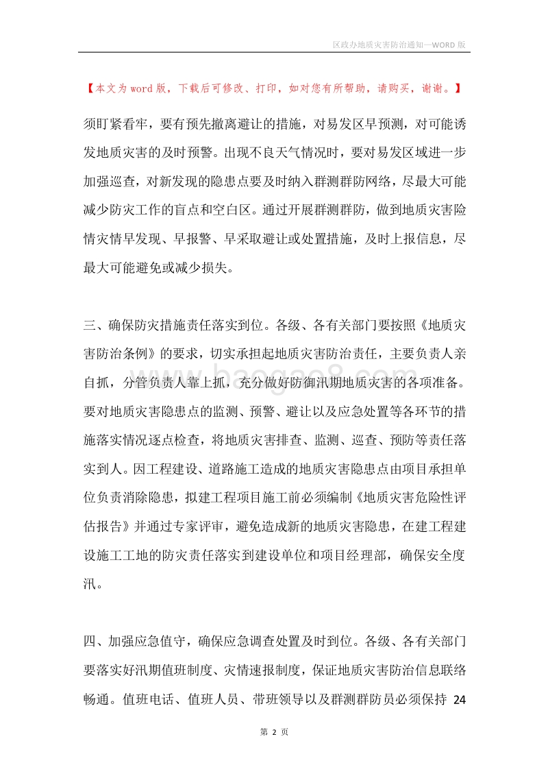 区政办地质灾害防治通知_1.docx_第2页