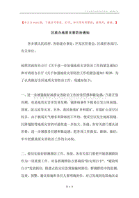 区政办地质灾害防治通知_1.docx