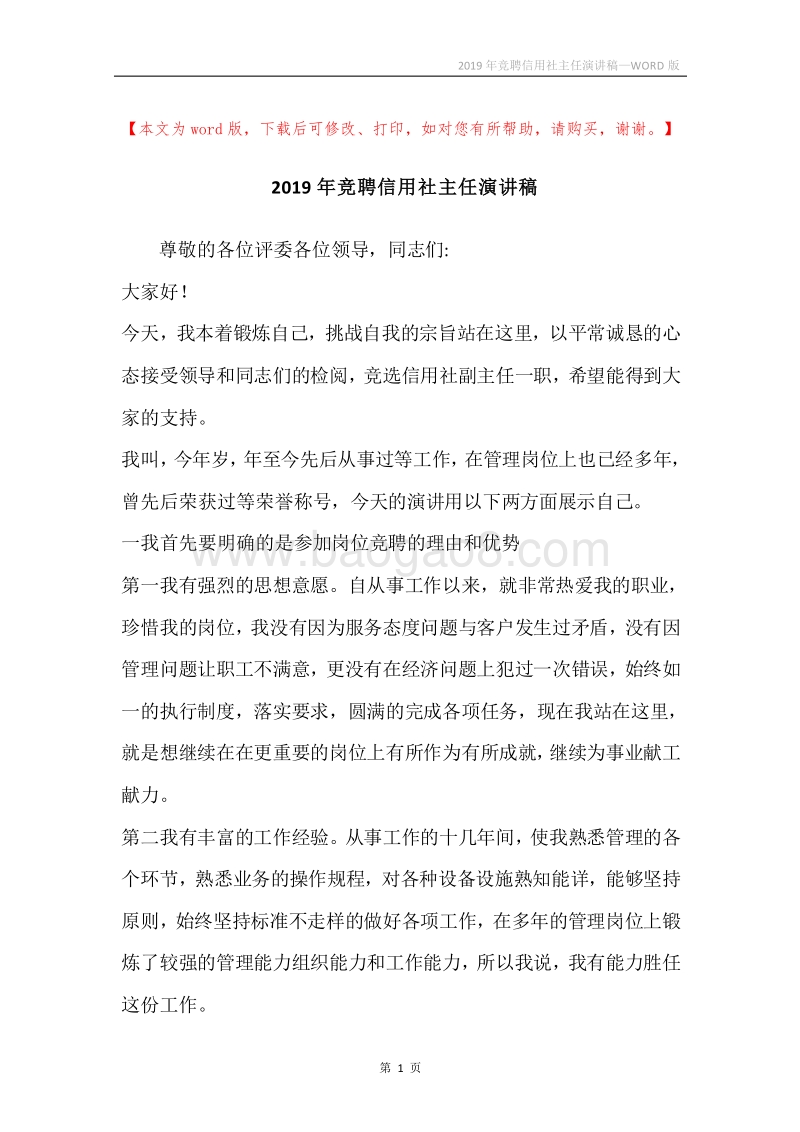 2019年竞聘信用社主任演讲稿.docx_第1页