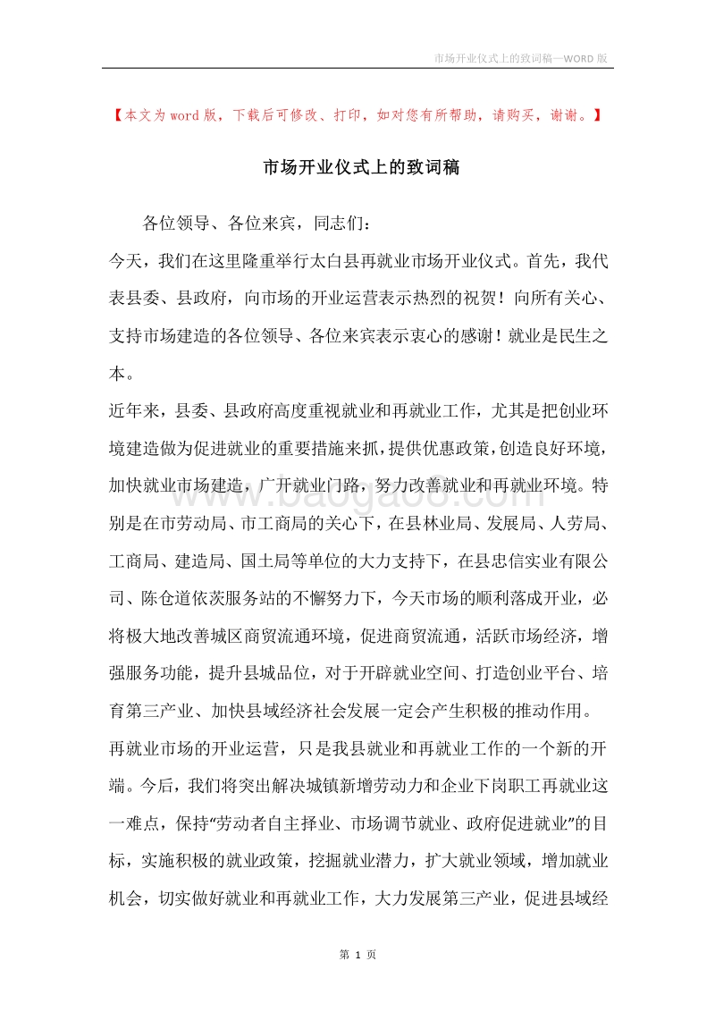 市场开业仪式上的致词稿.docx_第1页