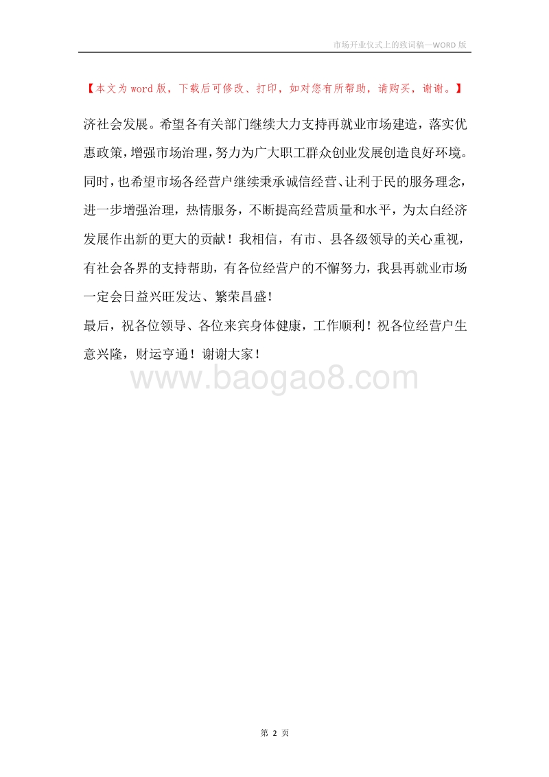 市场开业仪式上的致词稿.docx_第2页