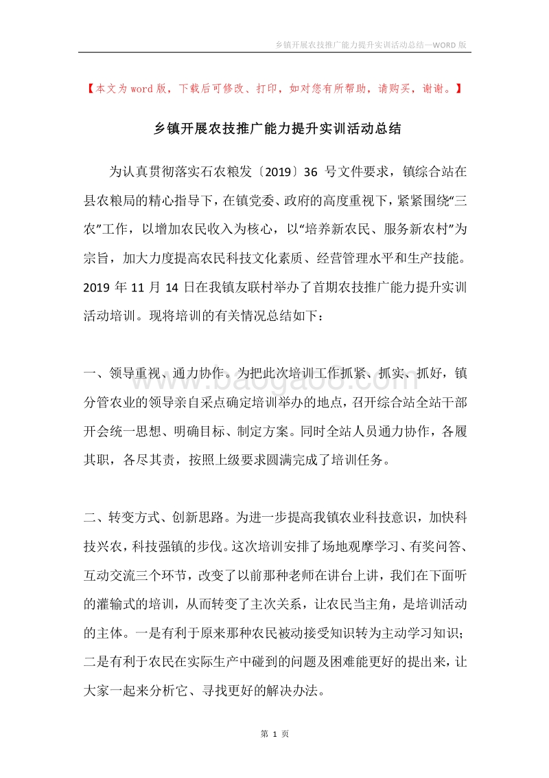 乡镇开展农技推广能力提升实训活动总结.docx_第1页