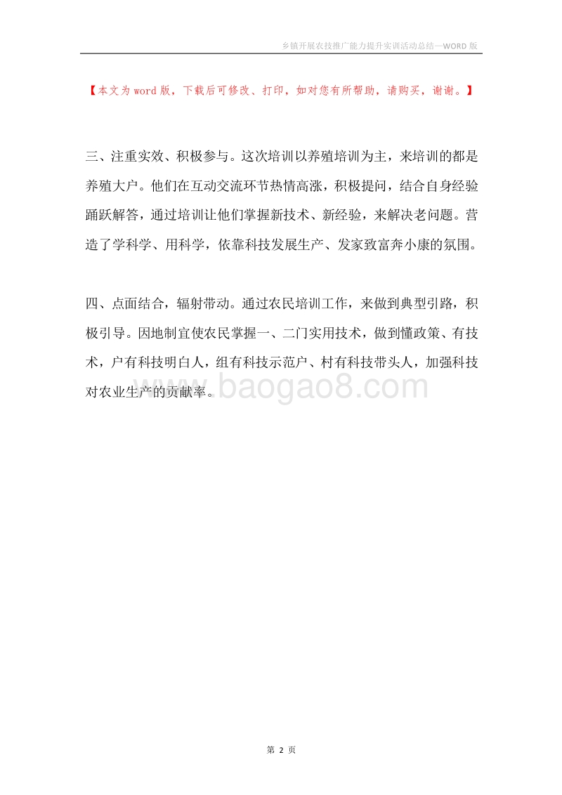 乡镇开展农技推广能力提升实训活动总结.docx_第2页