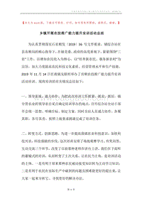 乡镇开展农技推广能力提升实训活动总结.docx