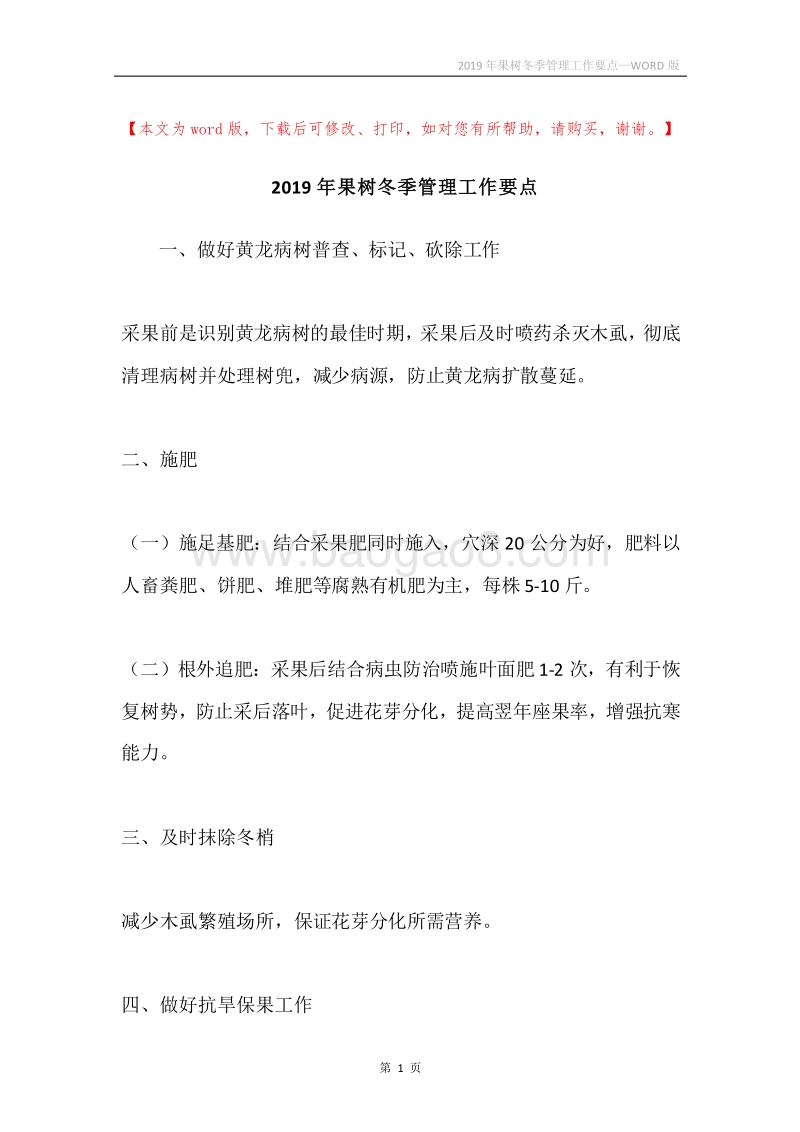 2019年果树冬季管理工作要点.docx_第1页