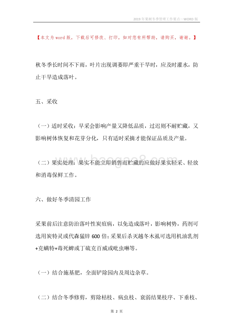 2019年果树冬季管理工作要点.docx_第2页