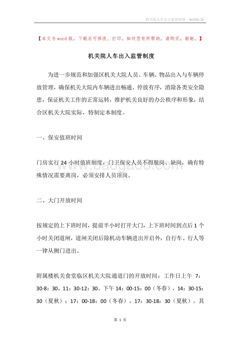机关院人车出入监管制度.docx_第1页
