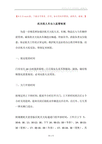 机关院人车出入监管制度.docx