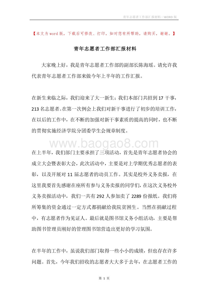青年志愿者工作部汇报材料.docx_第1页