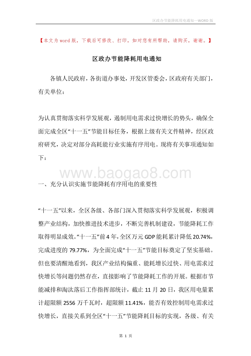 区政办节能降耗用电通知.docx_第1页