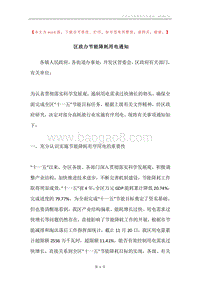 区政办节能降耗用电通知.docx