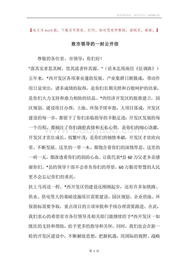 致市领导的一封公开信.docx_第1页