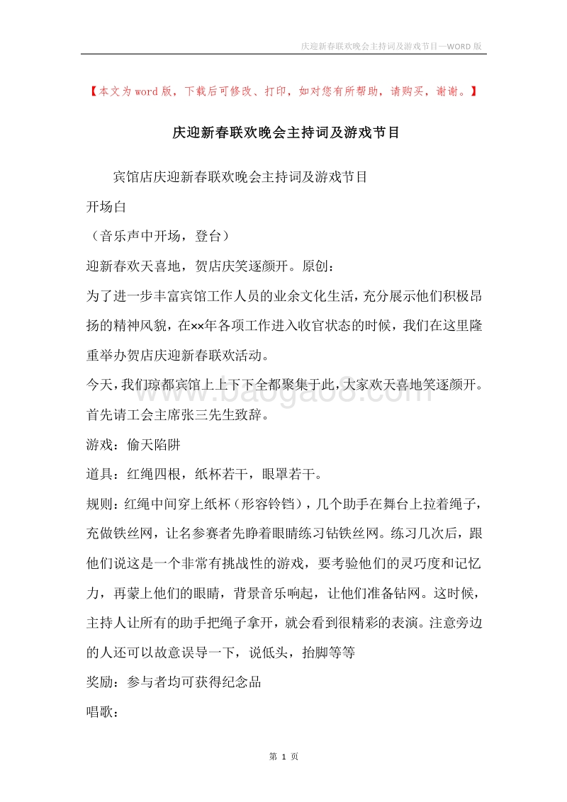 庆迎新春联欢晚会主持词及游戏节目.docx_第1页
