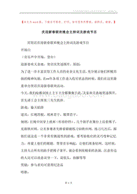 庆迎新春联欢晚会主持词及游戏节目.docx