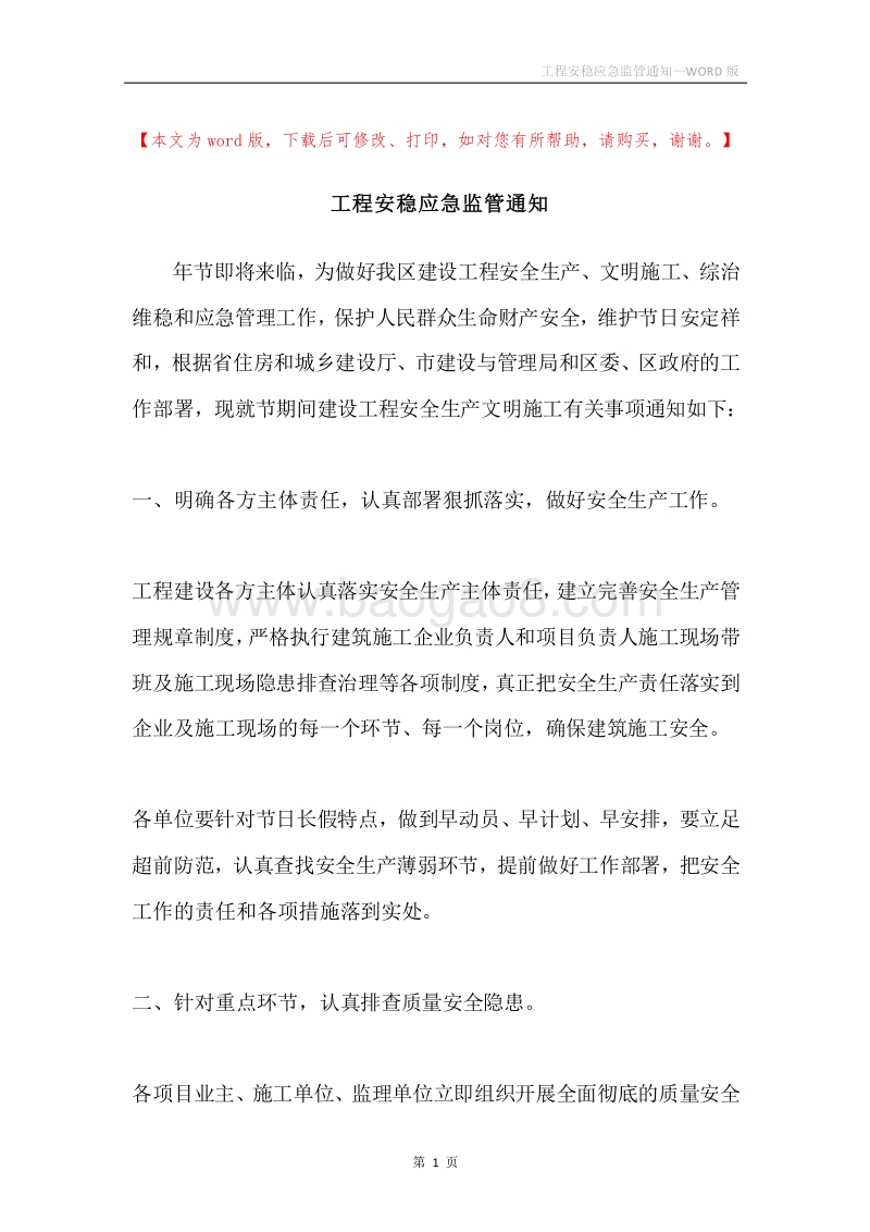 工程安稳应急监管通知.docx_第1页