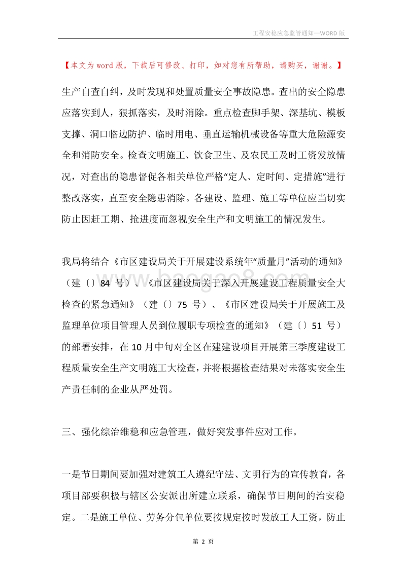 工程安稳应急监管通知.docx_第2页