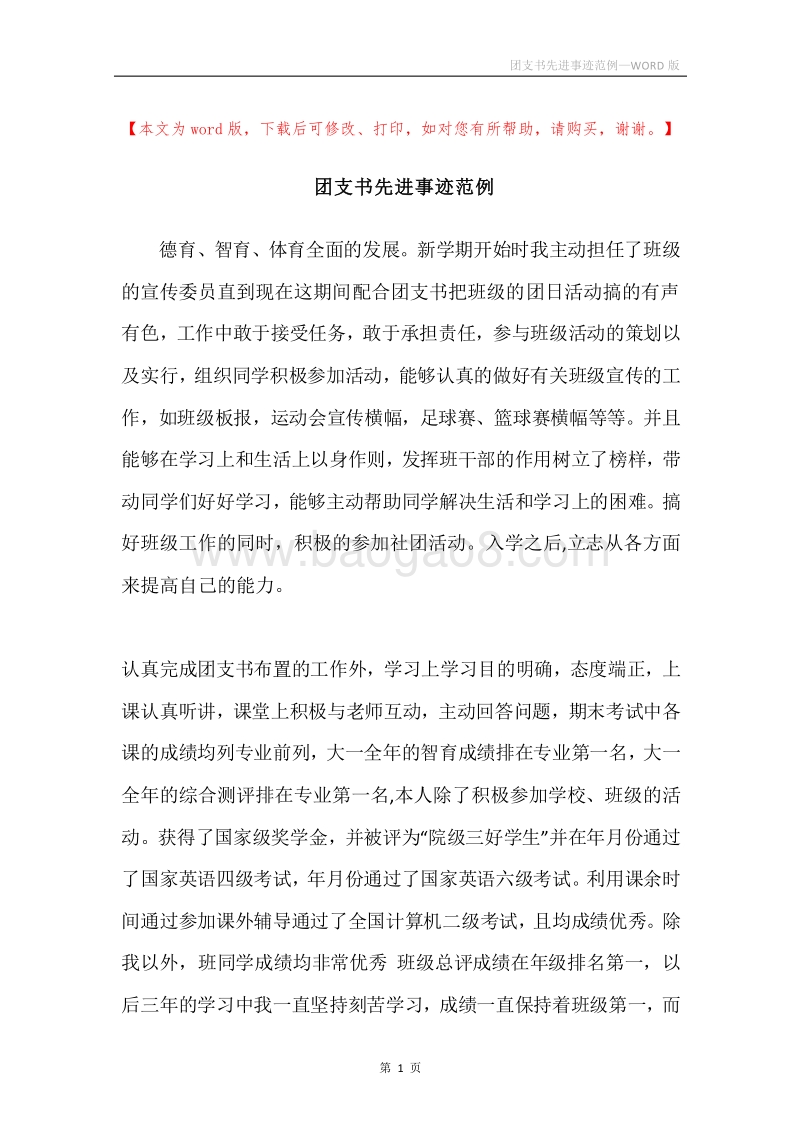 团支书先进事迹范例.docx_第1页