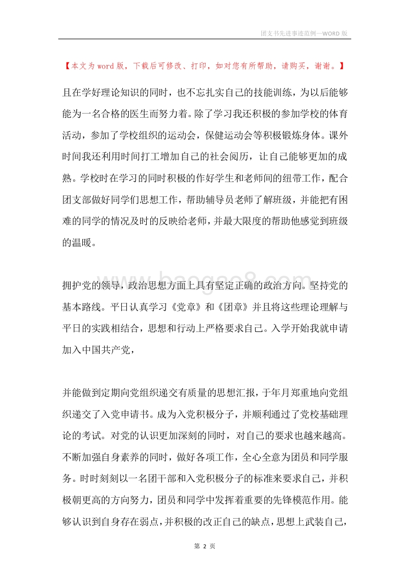 团支书先进事迹范例.docx_第2页