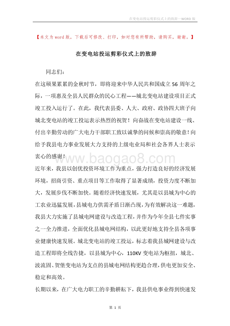在变电站投运剪彩仪式上的致辞.docx_第1页