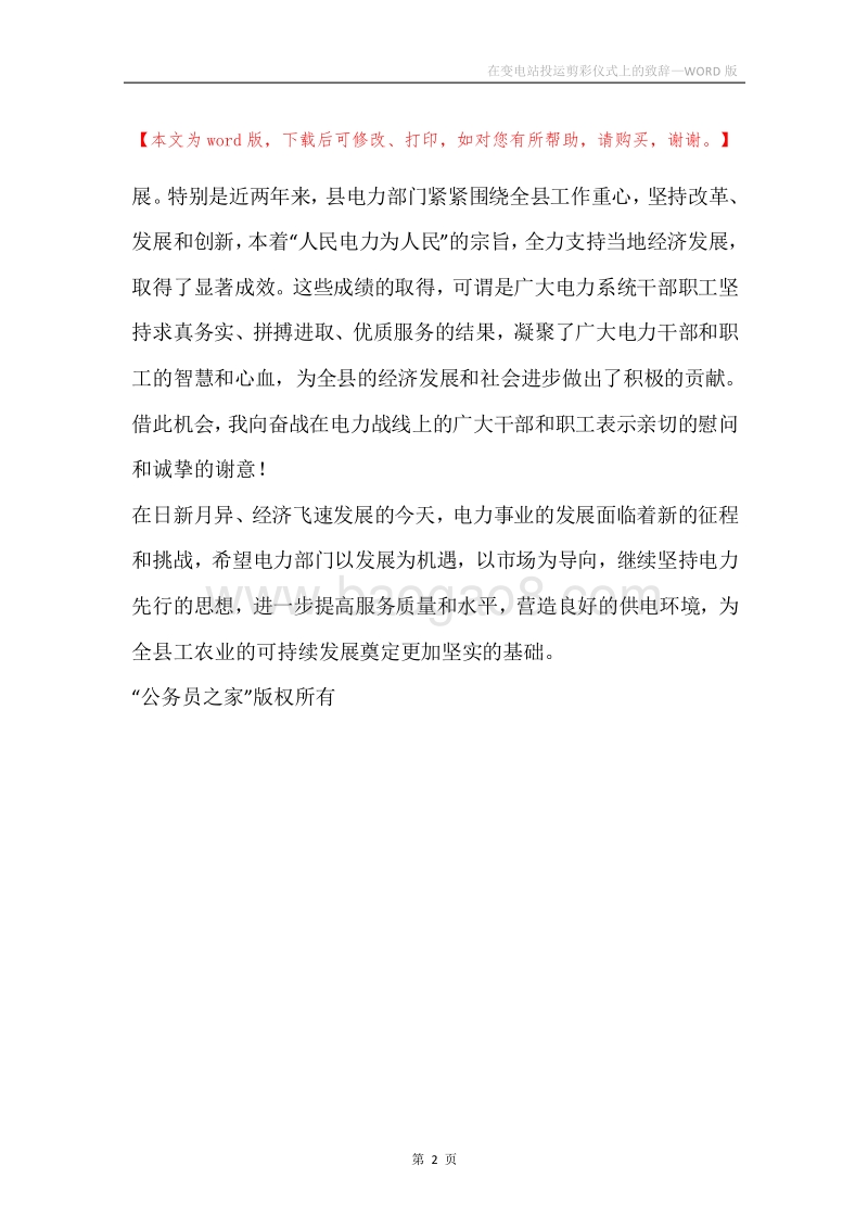 在变电站投运剪彩仪式上的致辞.docx_第2页