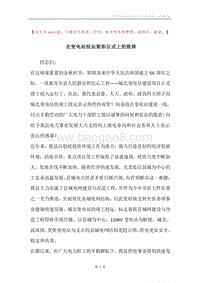 在变电站投运剪彩仪式上的致辞.docx