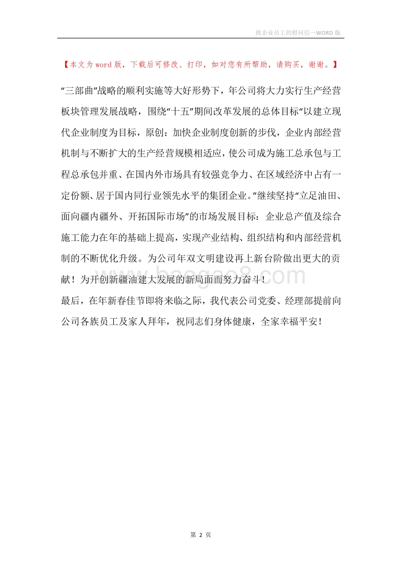 致企业员工的慰问信.docx_第2页