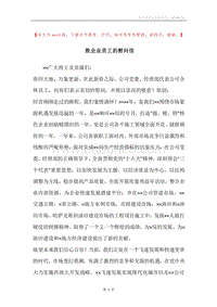 致企业员工的慰问信.docx
