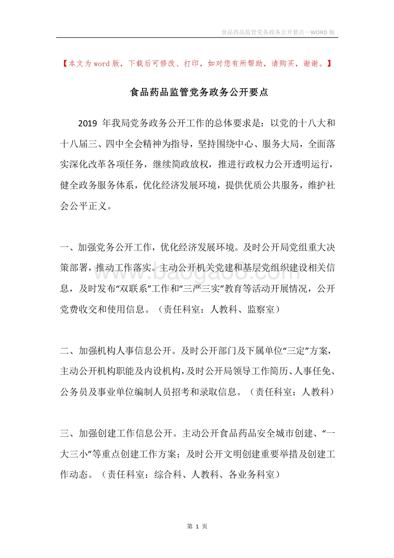 食品药品监管党务政务公开要点.docx_第1页