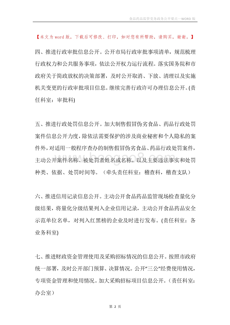 食品药品监管党务政务公开要点.docx_第2页