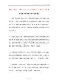 食品药品监管党务政务公开要点.docx