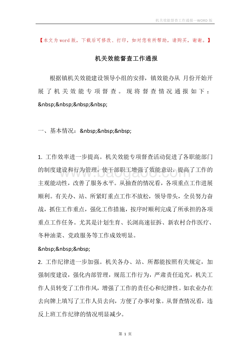 机关效能督查工作通报.docx_第1页