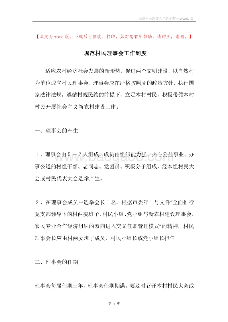 规范村民理事会工作制度.docx_第1页