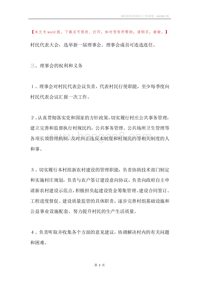 规范村民理事会工作制度.docx_第2页