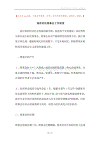 规范村民理事会工作制度.docx