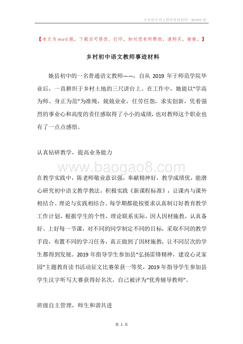 乡村初中语文教师事迹材料.docx_第1页
