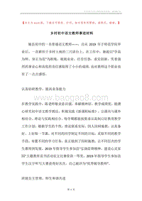 乡村初中语文教师事迹材料.docx