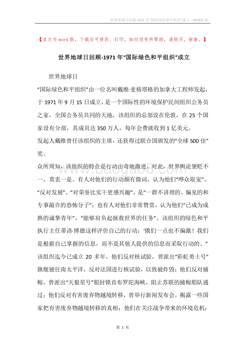 世界地球日回顾-1971年“国际绿色和平组织”成立.docx_第1页
