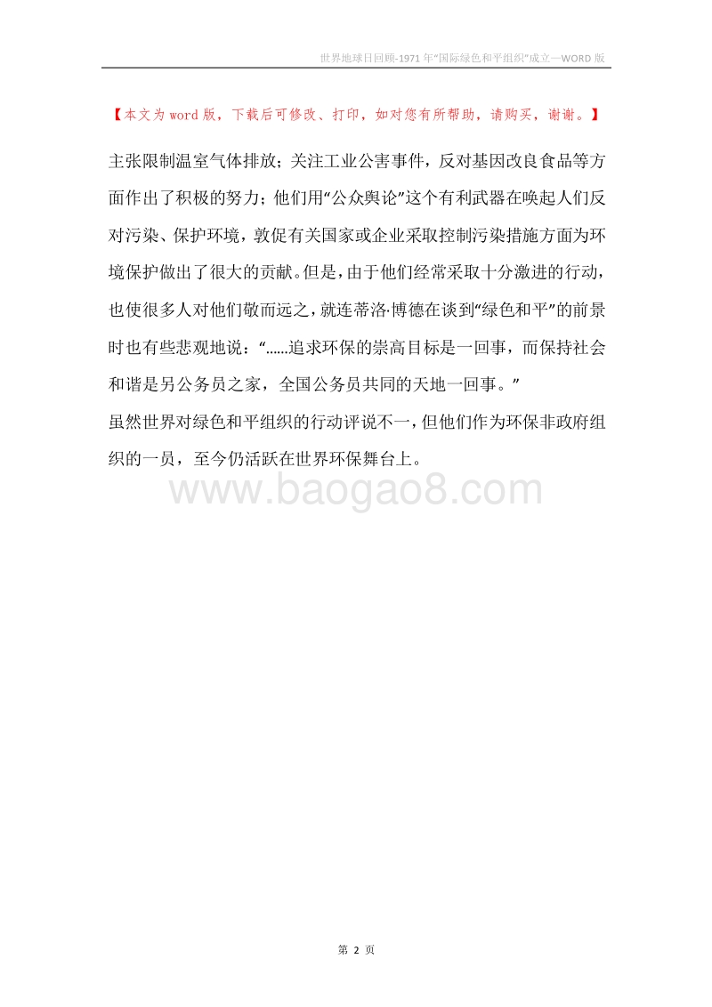 世界地球日回顾-1971年“国际绿色和平组织”成立.docx_第2页