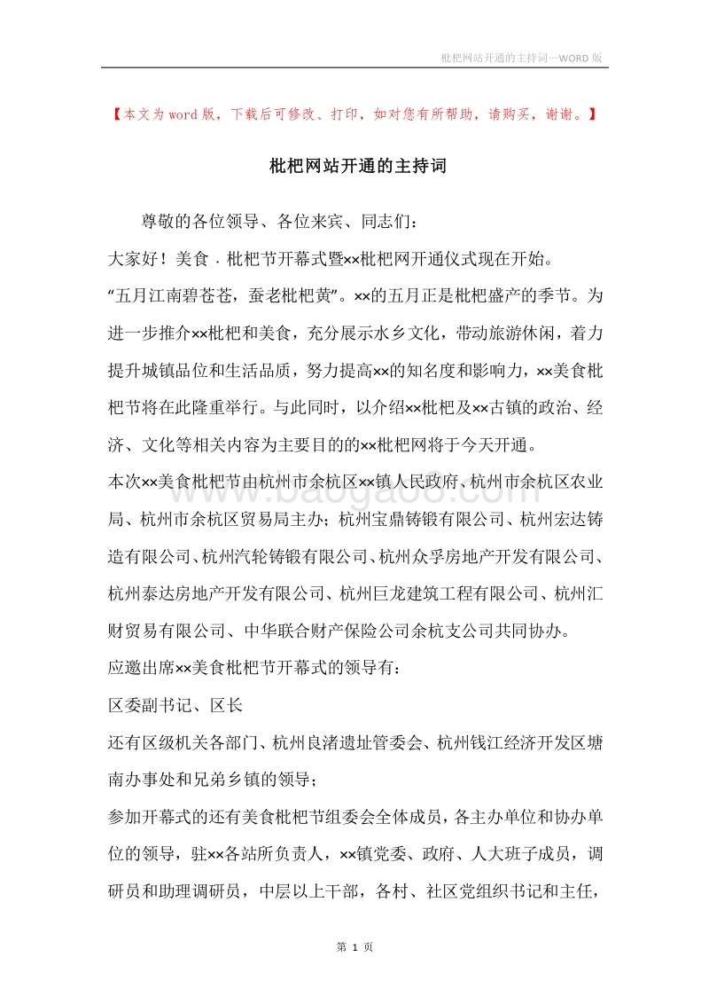 枇杷网站开通的主持词.docx_第1页