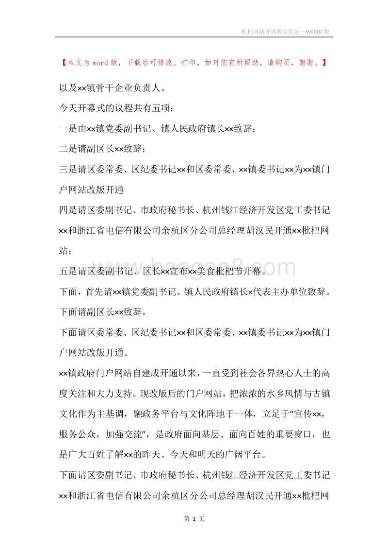 枇杷网站开通的主持词.docx_第2页