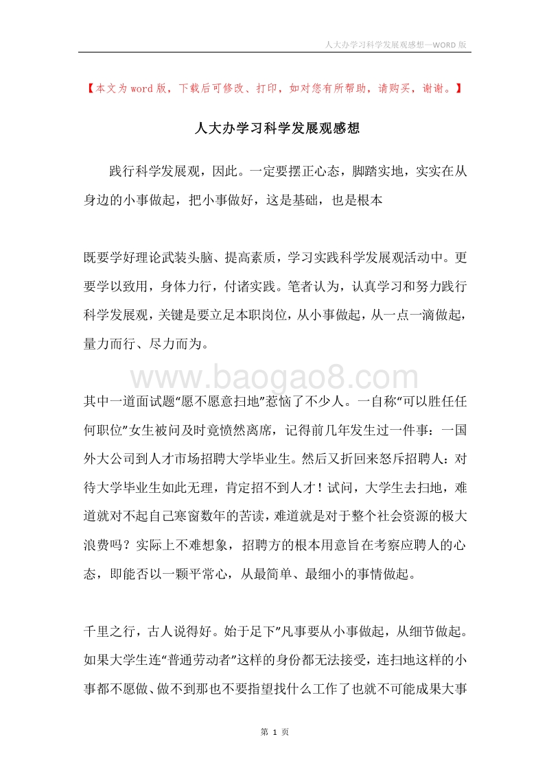 人大办学习科学发展观感想.docx_第1页