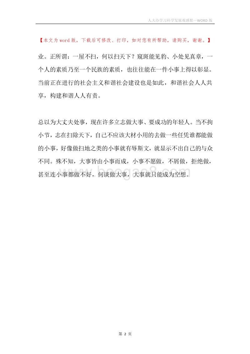 人大办学习科学发展观感想.docx_第2页