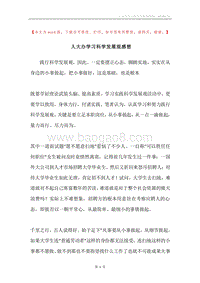 人大办学习科学发展观感想.docx