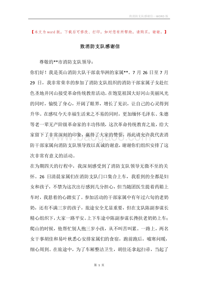 致消防支队感谢信.docx_第1页