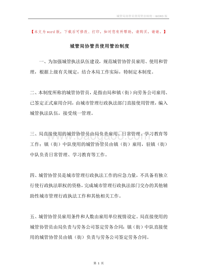 城管局协管员使用管治制度.docx_第1页