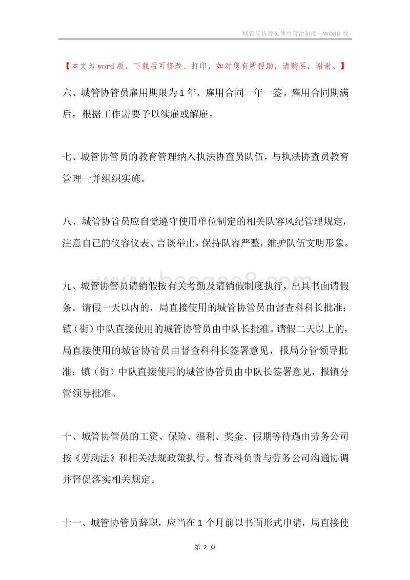 城管局协管员使用管治制度.docx_第2页