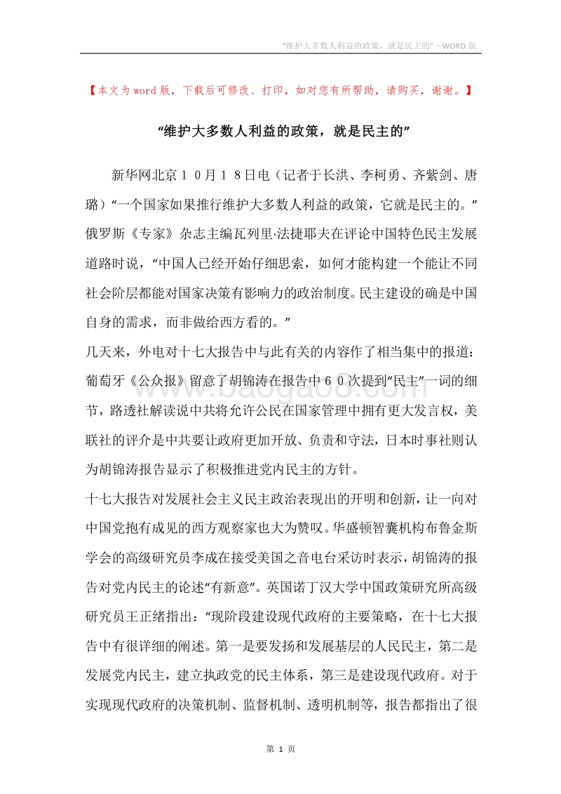 “维护大多数人利益的政策，就是民主的”_1.docx_第1页