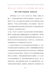 “维护大多数人利益的政策，就是民主的”_1.docx